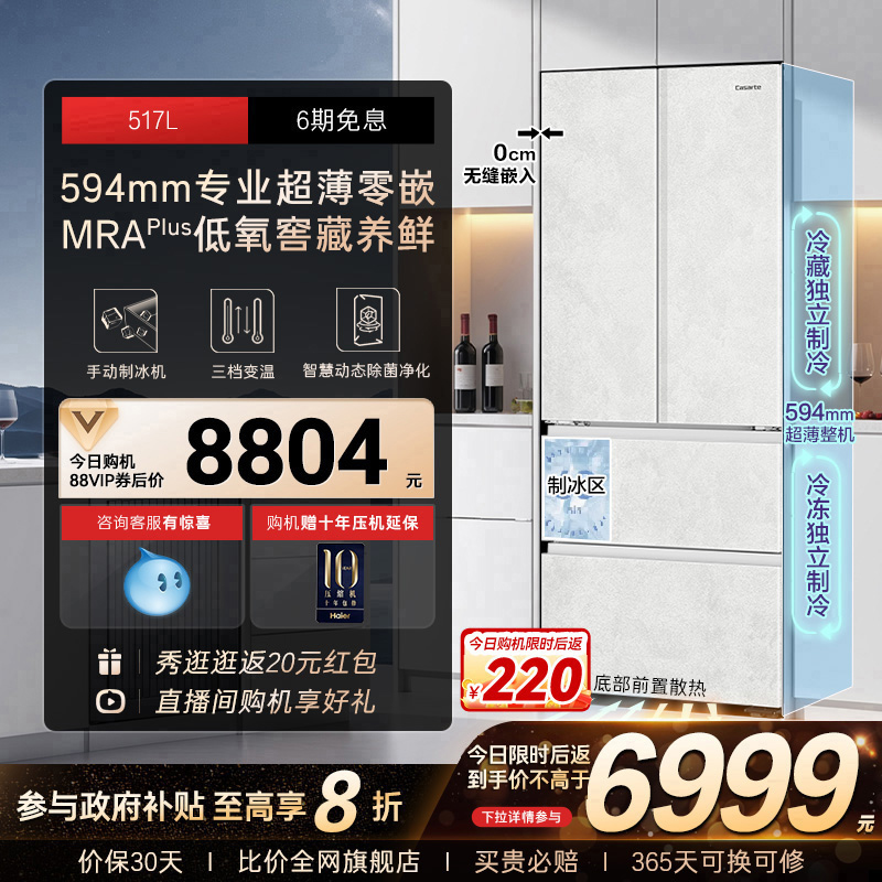 以旧换新卡萨帝517L制冰超薄零嵌入式法式四门风冷无霜家用电冰箱
