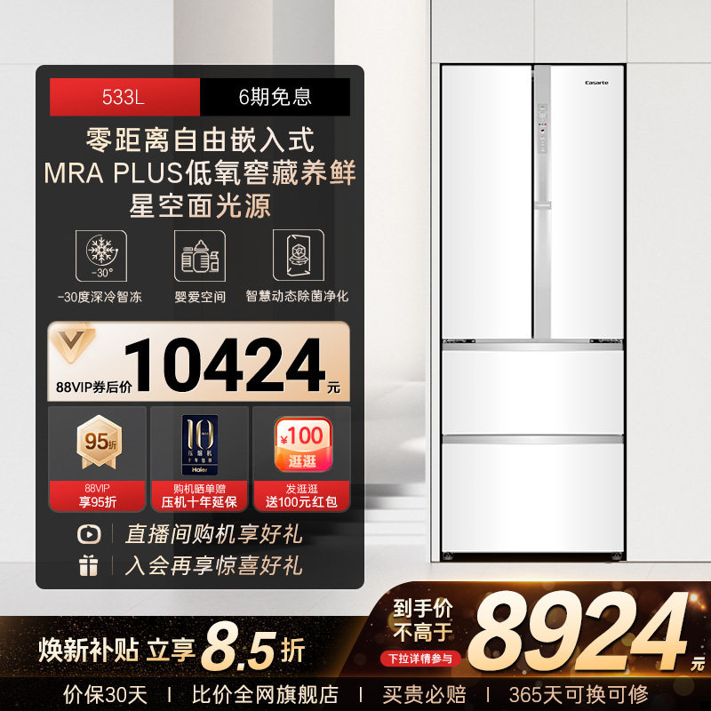 以旧换新补贴卡萨帝揽光533L白色零嵌入式法式四门多门家用电冰箱