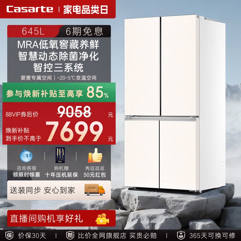 以旧换新补贴卡萨帝645L四门大容量风冷无霜一级能效家用电冰箱