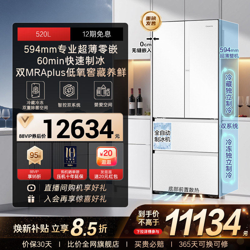 以旧换新卡萨帝揽光520L制冰超薄零嵌入式法式四门一级家用电冰箱