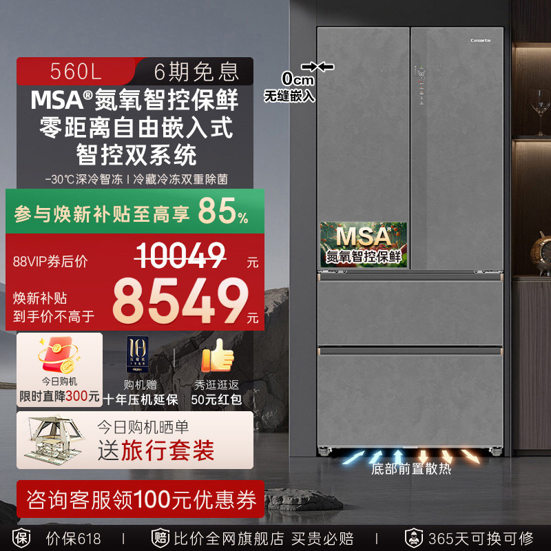 新品卡萨帝揽光560L制冰法式双开门零嵌入式冰箱家用以旧换新补贴