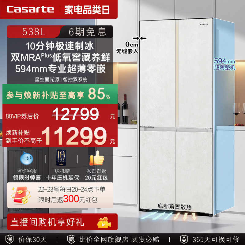 新品卡萨帝揽光538L自动制冰零嵌入式四门一级电冰箱家用以旧换新