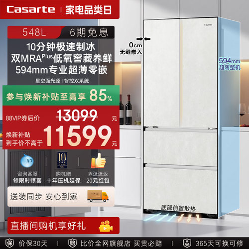 新品卡萨帝揽光548L自动制冰零嵌入式四门一级电冰箱家用以旧换新