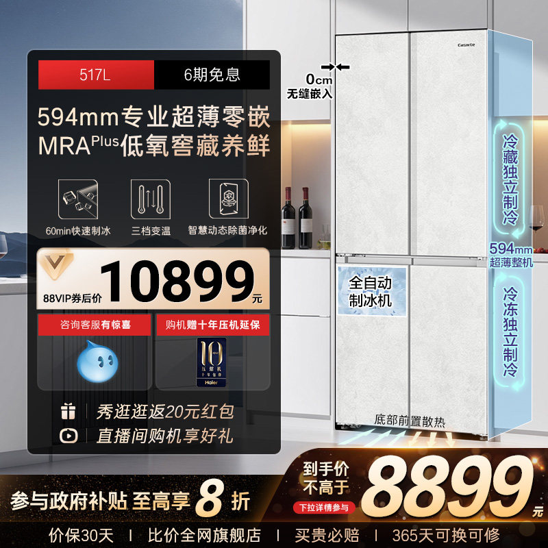 以旧换新卡萨帝517L制冰超薄零嵌入式一级四门风冷无霜家用电冰箱