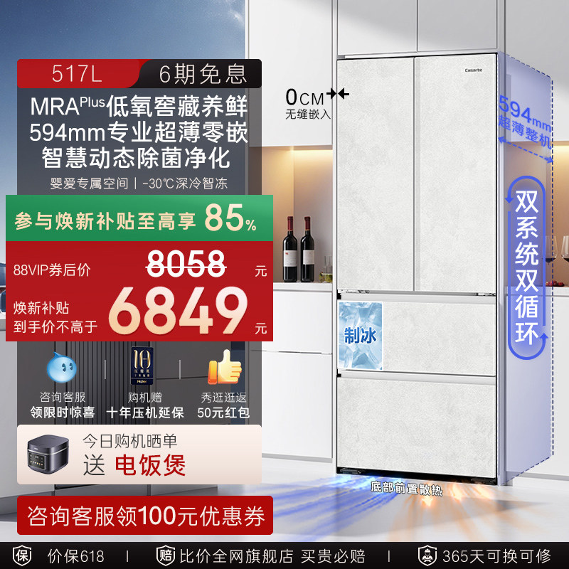 以旧换新卡萨帝517L制冰超薄零嵌入式法式四门风冷无霜家用电冰箱