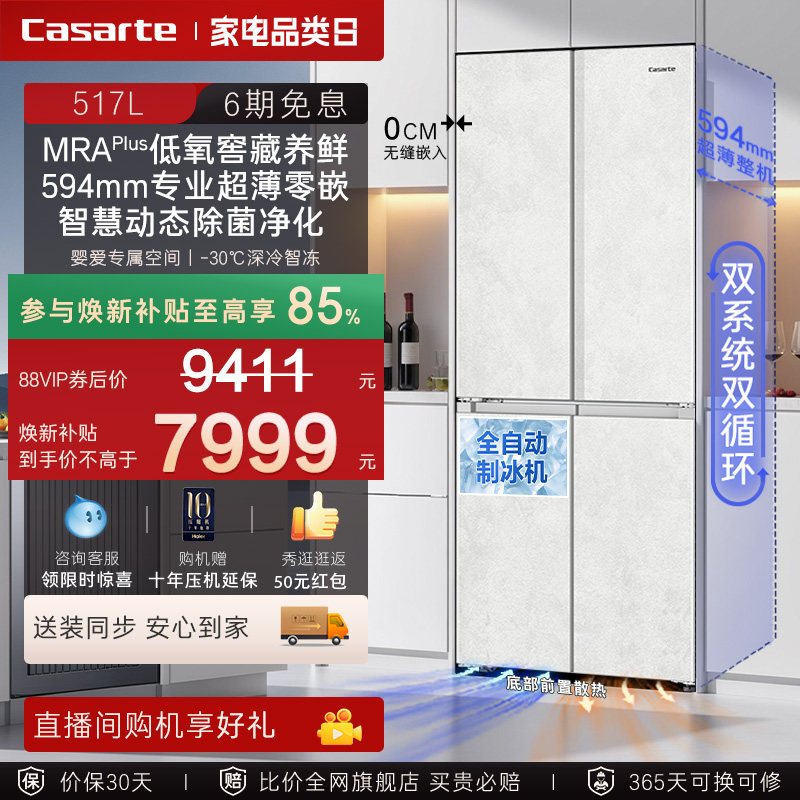 以旧换新卡萨帝517L制冰超薄零嵌入式一级四门风冷无霜家用电冰箱