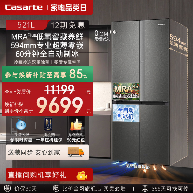 卡萨帝揽光521L自动制冰零嵌入式十字四门无霜一级电冰箱家用换新