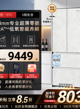 以旧换新卡萨帝517L制冰超薄零嵌入式法式四门风冷无霜家用电冰箱