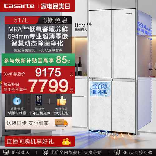 以旧换新卡萨帝517L制冰超薄零嵌入式一级四门风冷无霜家用电冰箱