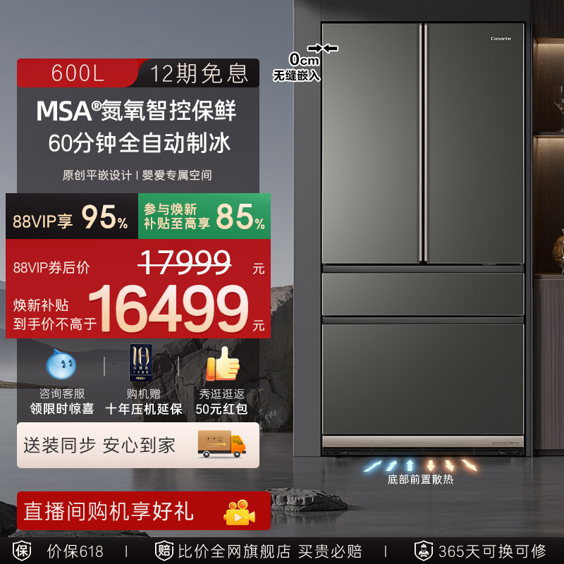 以旧换新卡萨帝600L致境平嵌入式多门超薄一级风冷无霜家用电冰箱