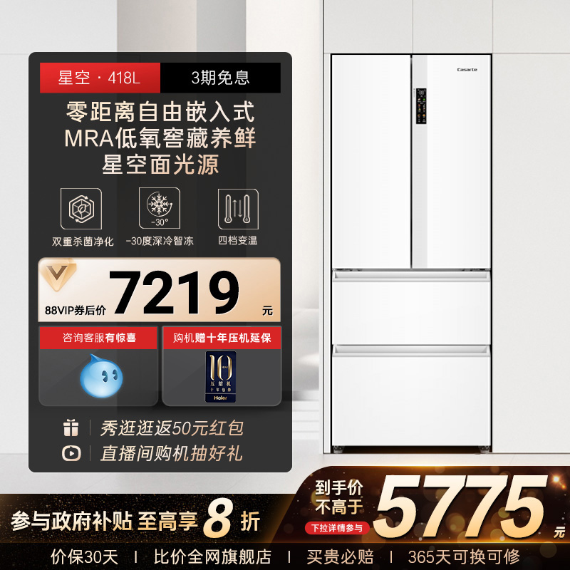 以旧换新补贴卡萨帝揽光418L白色超薄零嵌入式法式多门家用电冰箱