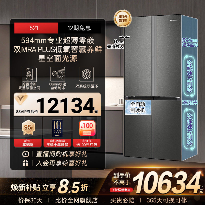 卡萨帝揽光521L自动制冰零嵌入式十字四门无霜一级电冰箱家用换新