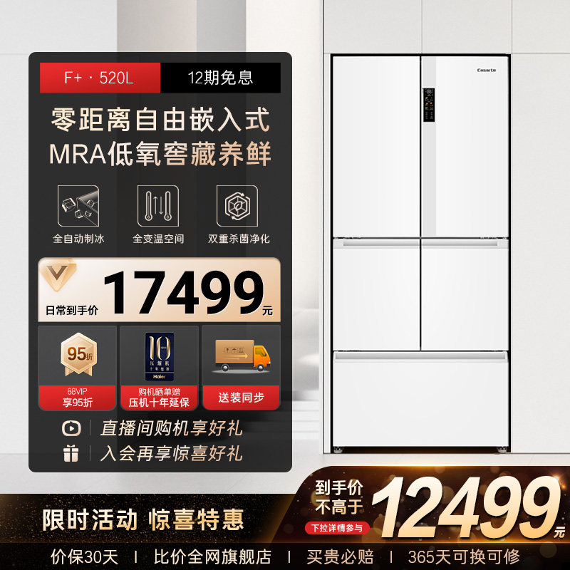 【零嵌F+】卡萨帝520L大容量双重杀菌自动制冰变频多门家用冰箱,大家电,厨房冰箱,淘宝优惠券,粉丝福利购,淘宝优惠卷