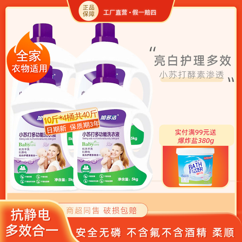 40斤加多洁多功能洗衣液净白去渍去异味持久留香机洗手洗亲肤无磷