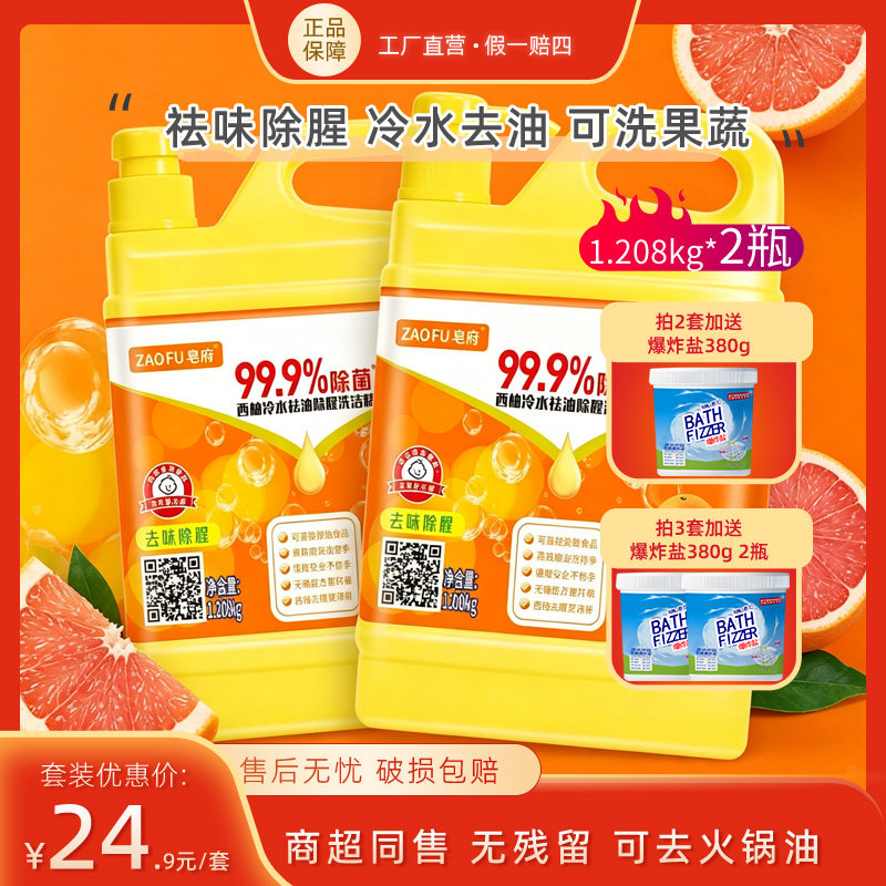 皂府洗洁精洗涤灵西柚去油冷水除腥祛味护手家用洗碗精餐具商超