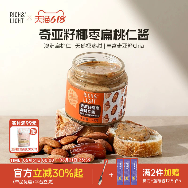 RichLight芮厨奇亚籽椰枣扁桃仁酱杏仁酱面包酱涂抹坚果酱无糖精