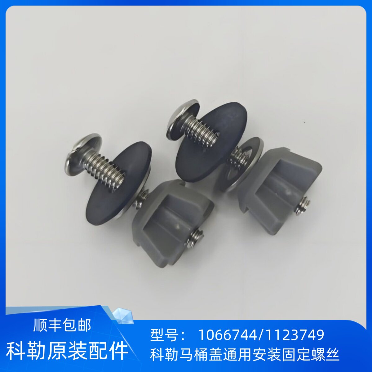 科勒马桶盖固定螺丝
