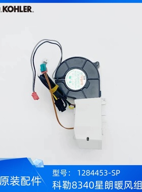 科勒正品星朗智能马桶配件8340加热组件1317895进水阀暖风风机