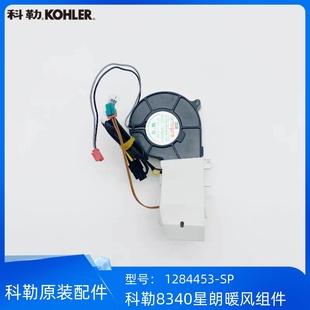 科勒正品星朗智能马桶配件8340加热组件1317895进水阀暖风风机