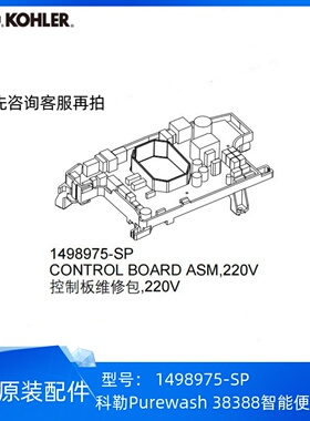 科勒E550清舒宝38388前净柔泉智能便盖配件控制板前置喷管组件