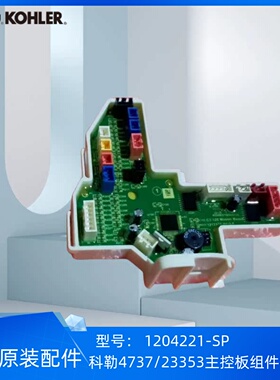 科勒正品4737/23353智能盖板配件主控驱动板组件维修包1204221-SP