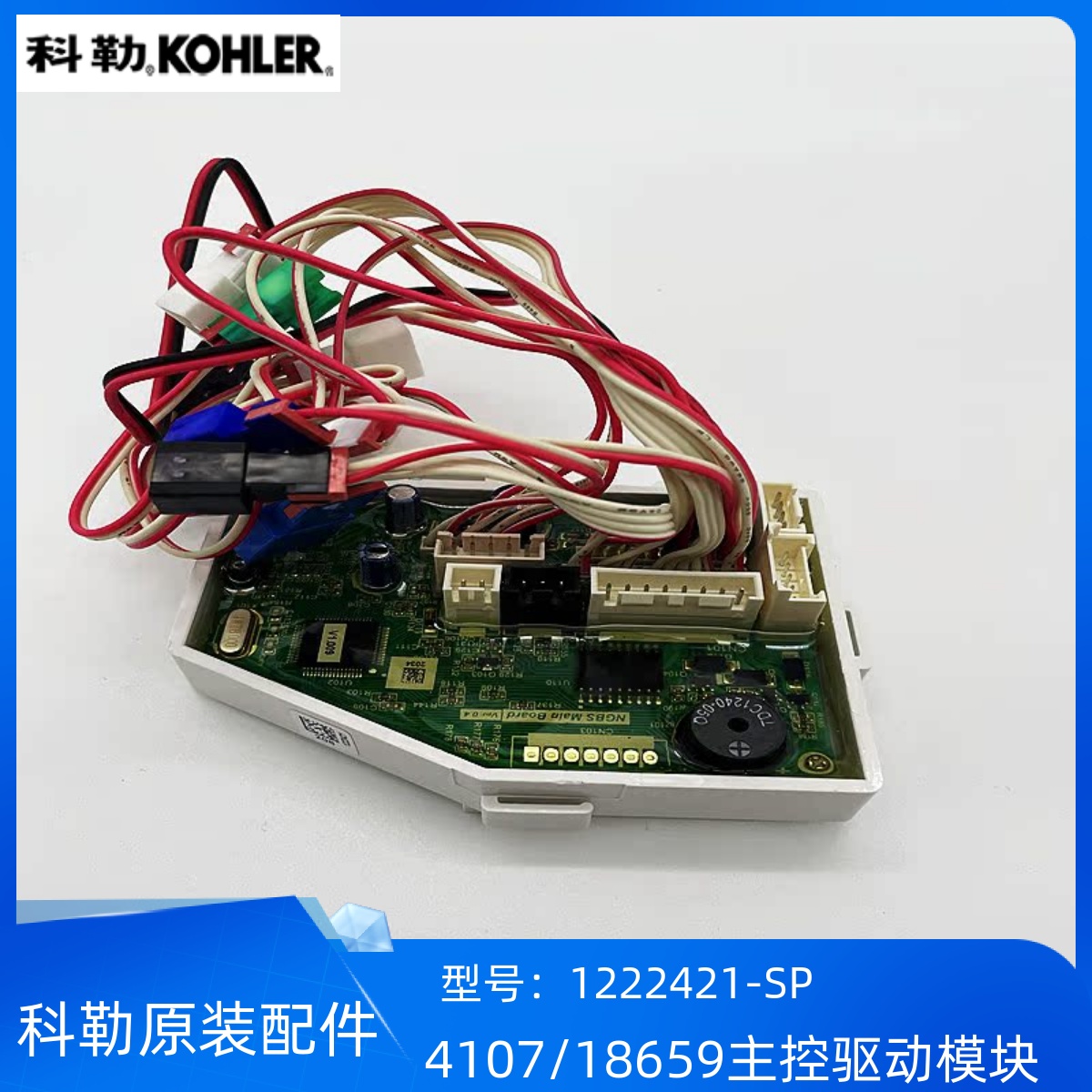 科勒智能盖板配件主控模块组件