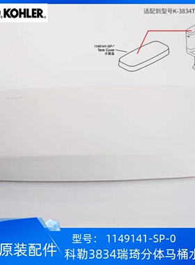 科勒分体马桶水箱盖配件原装正品瑞琦18666/3834T水箱盖1149141