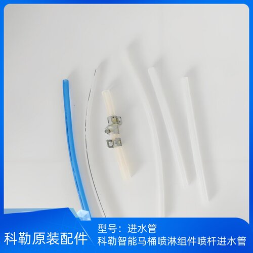 科勒喷淋组件小水管进水管