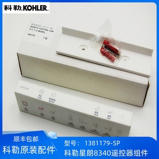 科勒正品星朗智能马桶配件遥控器组件1381179-SP适配8340/80160