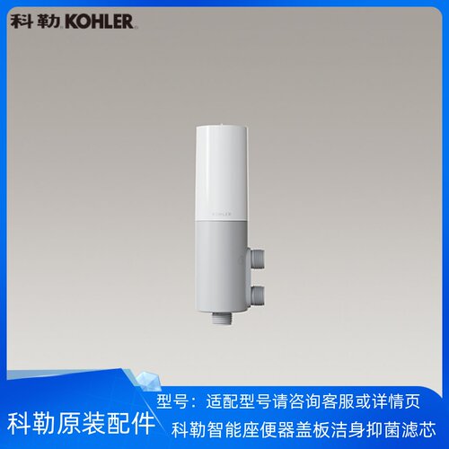 科勒智能盖板洁身抑菌滤芯