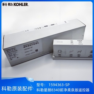 科勒星朗8340/80160智能马桶座便器前净柔泉版遥控器1594363