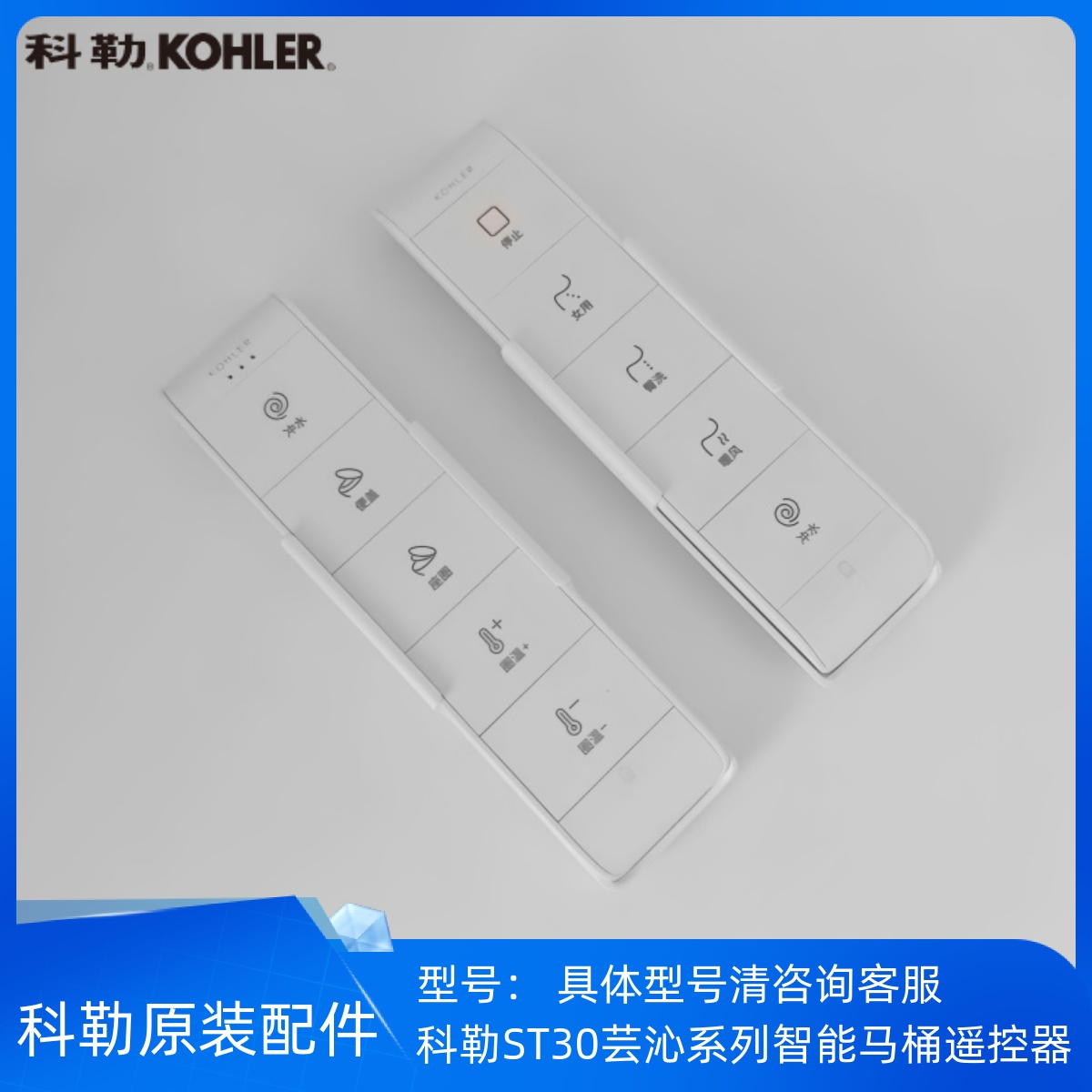 科勒ST30芸沁系列遥控器