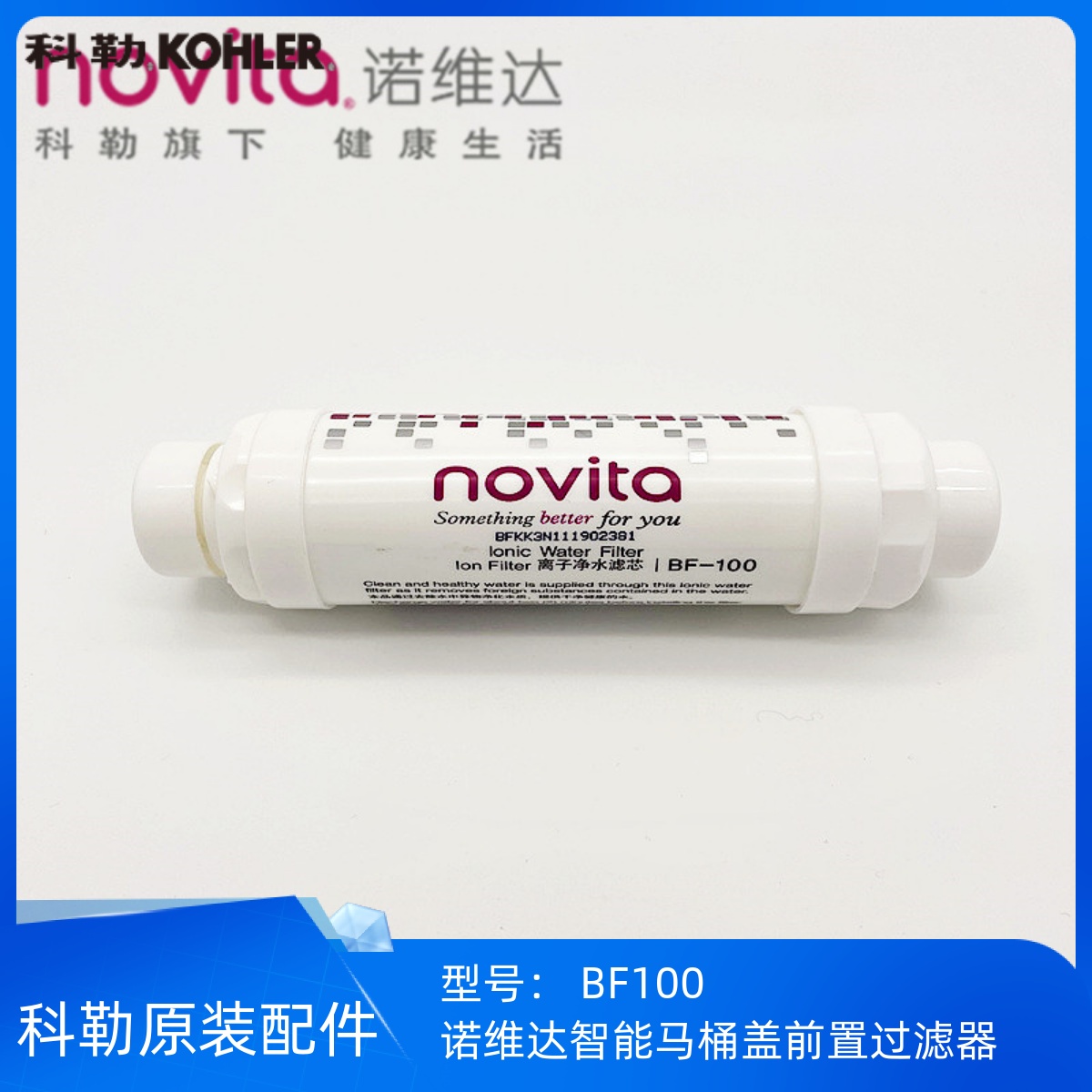 韩国 novita/诺维达 智能马桶盖配件离子净水滤芯过滤棒BF100专用