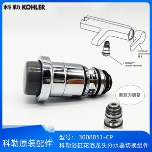 科勒正品浴缸花洒龙头分水器开关暗装花洒切换阀组件3008851现货