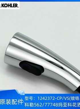 科勒玛亚科厨房龙头抽拉软管喷头组件拉丝款1242372适配562/77748