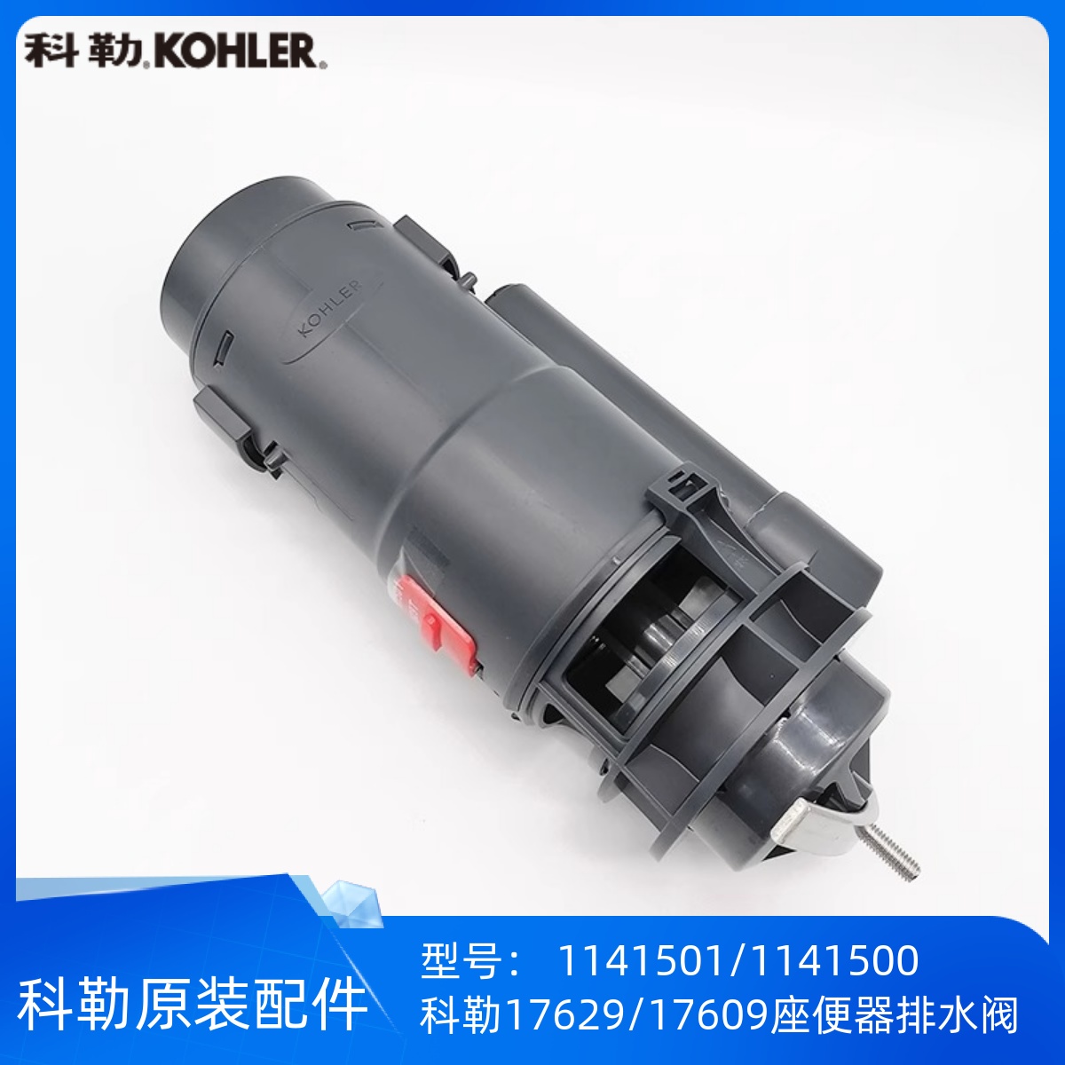 科勒17629/17609冲水阀