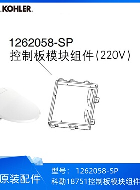 科勒18751C³050 清舒宝智能便盖配件控制板模块组件1262058-SP