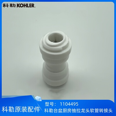 科勒抽拉龙头抽拉软管转接头