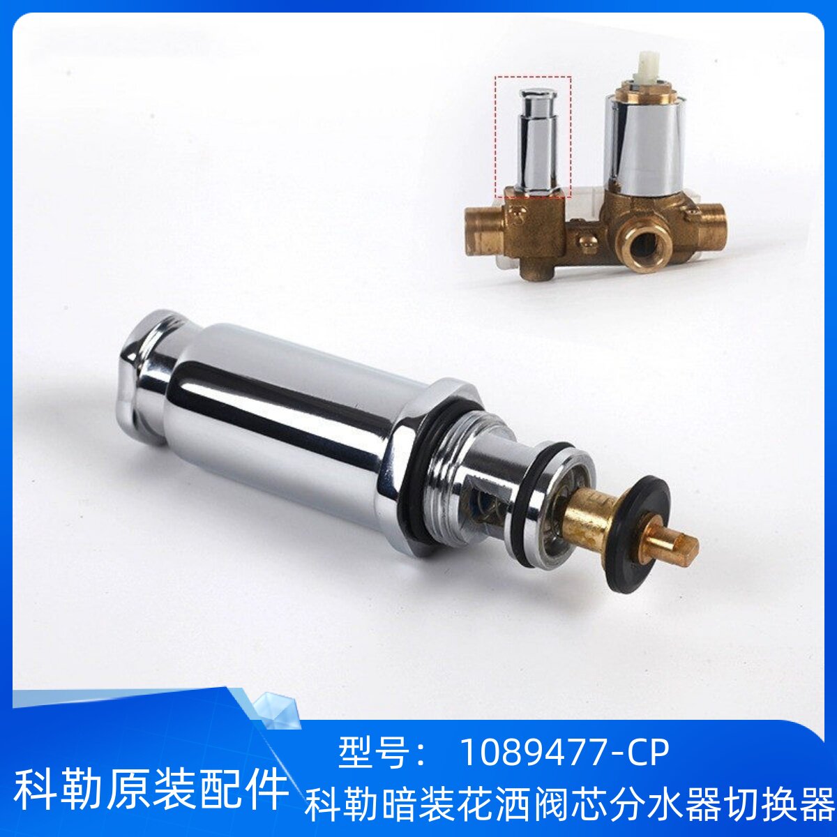 科勒原装正品入墙式暗装花洒阀芯分水器切换器配件1089477适配882 - 实物图