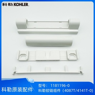 科勒原装正品瑞琦马桶盖板配件4087/4141缓降盖板铰链组件1181196