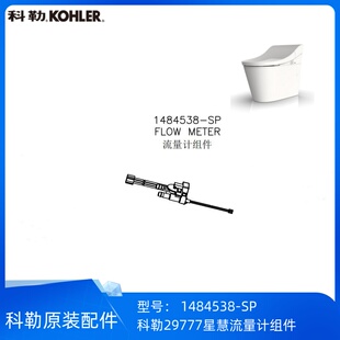 科勒正品星慧29777智能座便器配件流量计组件1484538-SP