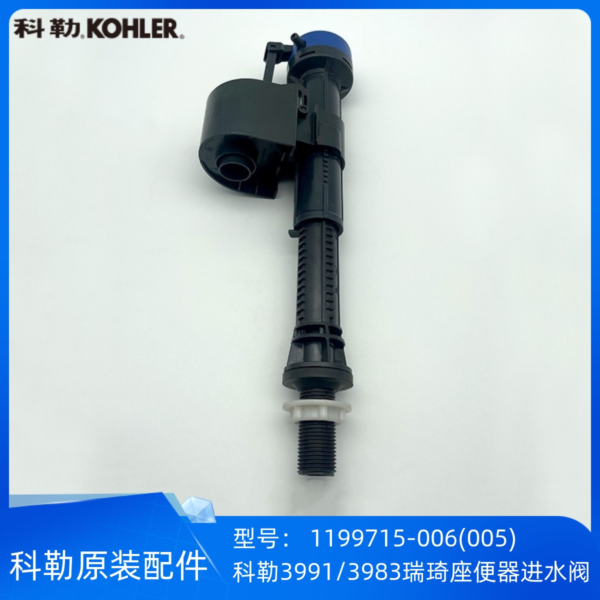 科勒3991/3983瑞琦马桶进水阀
