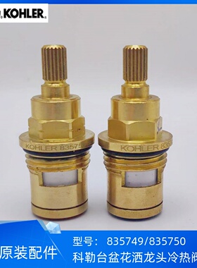 科勒正品三孔面盆冷热水龙头阀芯适配8670等大部分科勒龙头835750