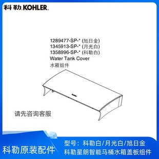科勒星朗智能马桶8340水箱盖组件科勒白/月光白/旭日金1358996-SP