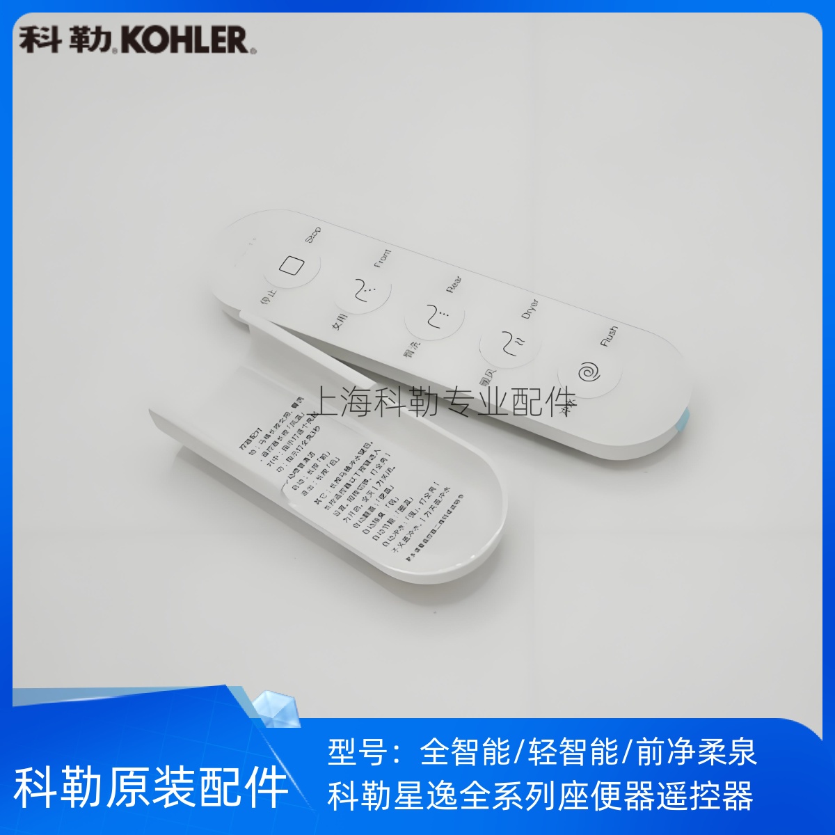 科勒星逸智能座便器遥控器