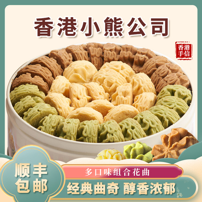 香港小熊花曲礼盒曲奇饼干多口味送礼铁罐圣诞节零食0添加送礼袋
