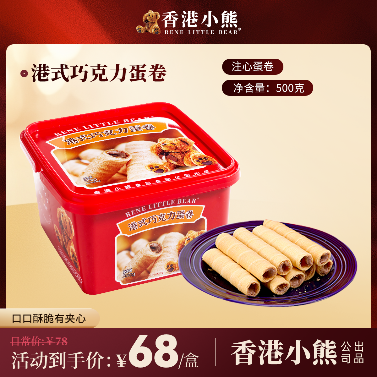 香港小熊巧克力蛋卷港式蛋卷进口夹心卷办公室网红零食小吃端午节