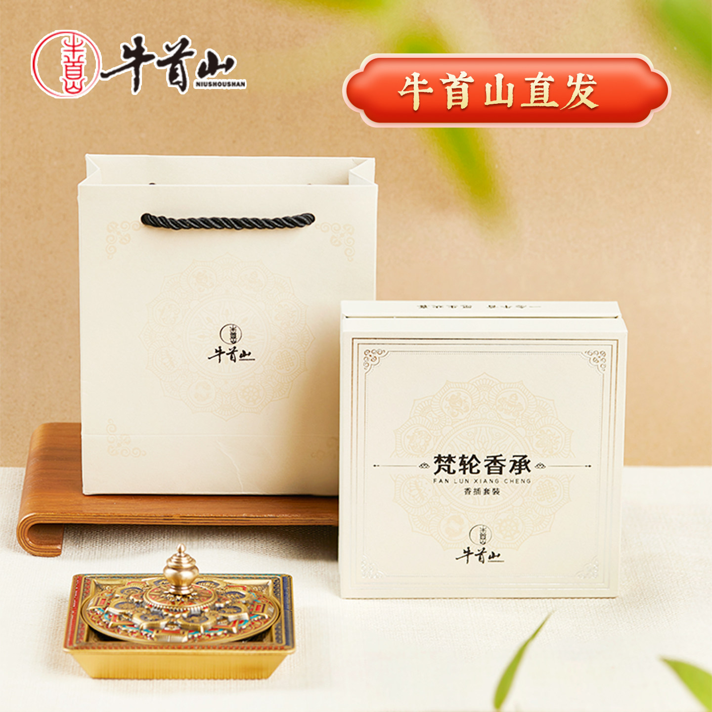 牛首山文创梵轮香承香插黄铜装饰摆件家用室内香薰炉礼盒送客户,节庆用品/礼品,创意礼盒/礼品套组,淘宝优惠券,粉丝福利购,淘宝优惠卷