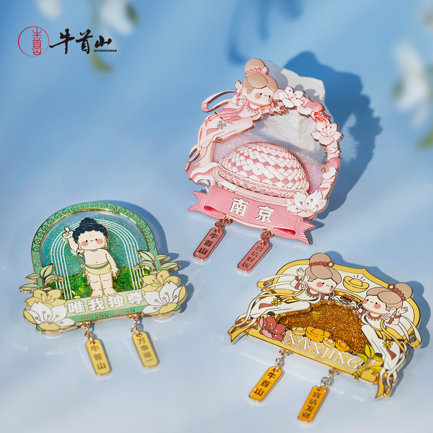南京牛首山文创流沙冰箱贴