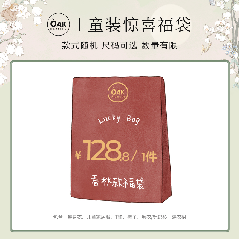 Oak Family童装福袋128.8元/件（内含1件款式/颜色随机）